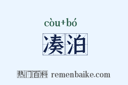 凑泊是什么意思的图片